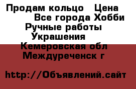 Продам кольцо › Цена ­ 5 000 - Все города Хобби. Ручные работы » Украшения   . Кемеровская обл.,Междуреченск г.